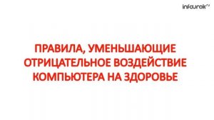 Компьютер и его влияние на здоровье человека | Классные часы и ОБЖ #23 | Инфоурок
