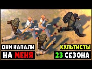 НА МЕНЯ НАПАЛИ КУЛЬТИСТЫ ! НОВОЕ ОБНОВЛЕНИЕ 23 СЕЗОН – Last Day on Earth: Survival