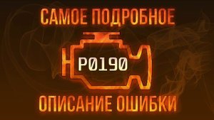 Код ошибки P0190, диагностика и ремонт автомобиля