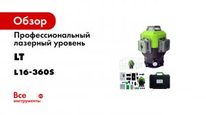 Профессиональный лазерный уровень LT 4D L16-360S