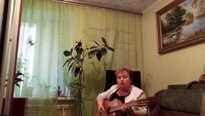 Годы, годы... (автор С. Попов) СУПЕР песня, просто музыкальный ШЕДЕВР!!! Моя версия исполнения...
