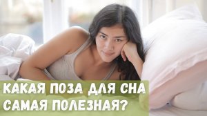 Какая поза для сна самая полезная?