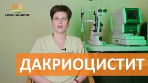 Дакриоцистит у детей. Зондирование слезного канала