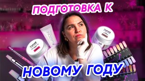 ТОП 5 СОВЕТОВ нейл мастеру перед Новым годом 2024!