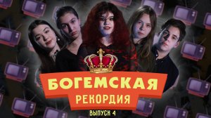 #БогемскаяРекордия №4