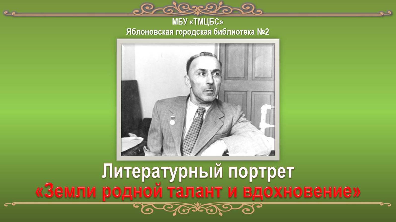 Литературный портрет «Земли родной талант и вдохновение». ЯГБ №2