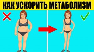 Как ускорить метаболизм в организме. Разогнать обмен веществ