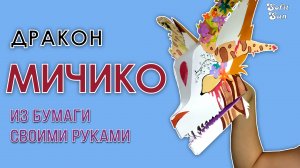 Бог драконов Мичико из бумаги на руку. DIY Sofit Sun