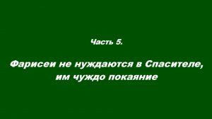 Закваска фарисейская. Часть 5. Фарисеи не нуждаются в Спасителе, им чуждо покаяние