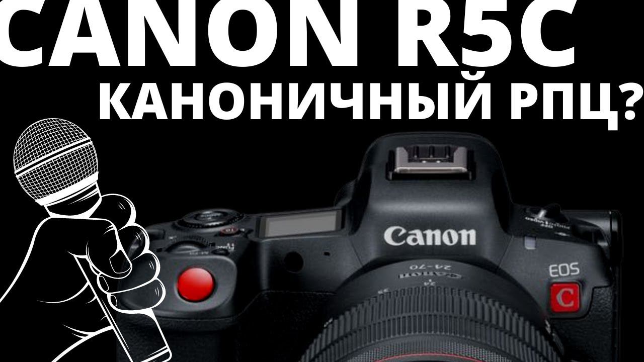#CanonR5C ТЫ ВСЕ РАВНО ЕГО НЕ КУПИШЬ (воскресные допросы)