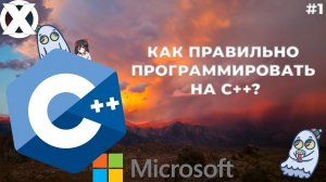 Как правильно программировать на C++_ Одинокий программист. #1 выпуск..mp4