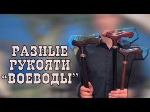 Трость под вашу ладонь | Трость "Воевода"