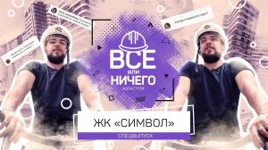 «ВСЕ ИЛИ НИЧЕГО» — СПЕЦВЫПУСК —ЖК «СИМВОЛ» | #ДОНСТРОЙ