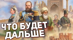 ЧЕГО ЖДАТЬ ДАЛЬШЕ от VICTORIA 3 - Дневники Разработчиков # 124