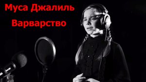 Варварство. Муса Джалиль