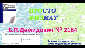№ 2184 из сборника задач Б.П.Демидовича (Определённые интегралы).