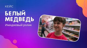 Видеоролик для компании «Белый медведь»