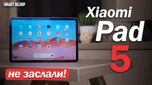 Обзор Xiaomi Pad 5- ТАК ОН МНЕ ПОНРАААВИЛСЯ! ИЛИ НЕТ-..ПОДРОБНЫЙ ТЕСТ!