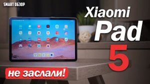 Обзор Xiaomi Pad 5- ТАК ОН МНЕ ПОНРАААВИЛСЯ! ИЛИ НЕТ-..ПОДРОБНЫЙ ТЕСТ!