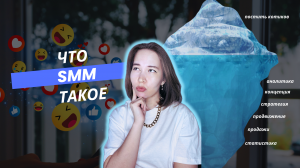 Что такое SMM? Котики или что-то серьезное? Сколько соцсетей нужно вести в 2024?