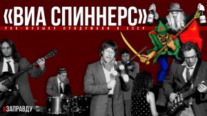 Рок-музыку придумали в СССР! История «ВИА СПИННЕРС» (Подшипники).