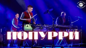 Попурри