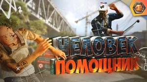 G - игры  |  Watch Dogs 2 - ЧЕЛОВЕК ПОМОЩНИК