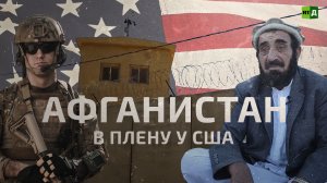 Афганистан. Последствия военного присутствия США