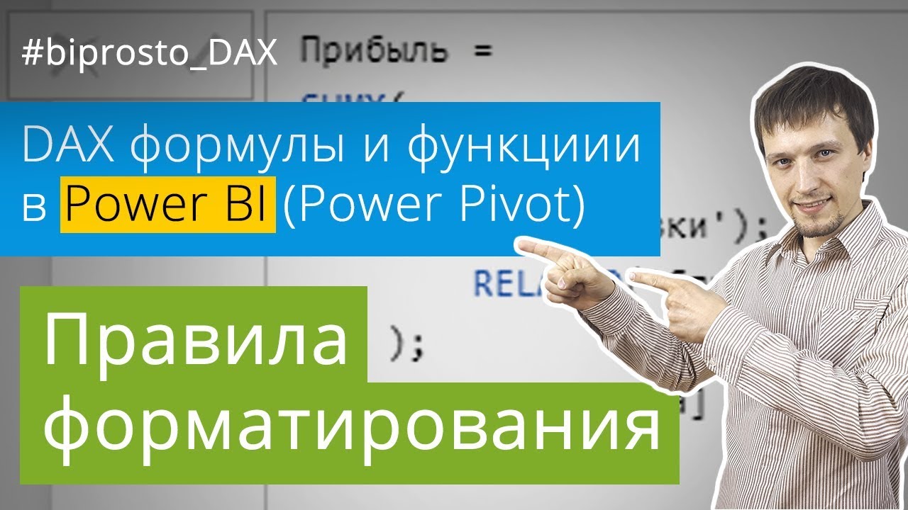 Функции и формулы языка DAX в Power BI и Power Pivot. Синтаксис и правила форматирования
