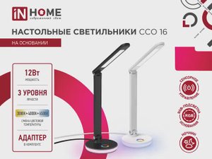 Светильник настольный светодиодный PLUS ССО-16 IN HOME