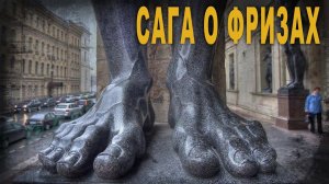 4 95 Сага о Фризах,Ольга Семёнова Роттердам