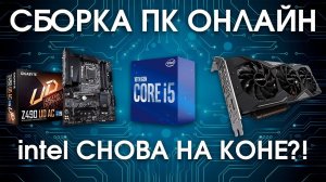 Сборка ПК онлайн! intel вернулся в средний бюджет!