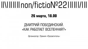 ДМИТРИЙ ПОБЕДИНСКИЙ «КАК РАБОТАЕТ ВСЕЛЕННАЯ»