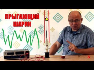 Прыгающий шарик и динамический хаос