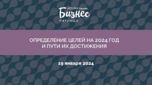 Бизнес-Пятница doTERRA 19 Января 2024 "Определение целей на 2024 год и пути их достижения"