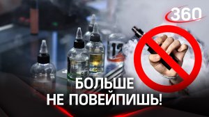 Вейпы приравняли к сигаретам и запретили продавать несовершеннолетним
