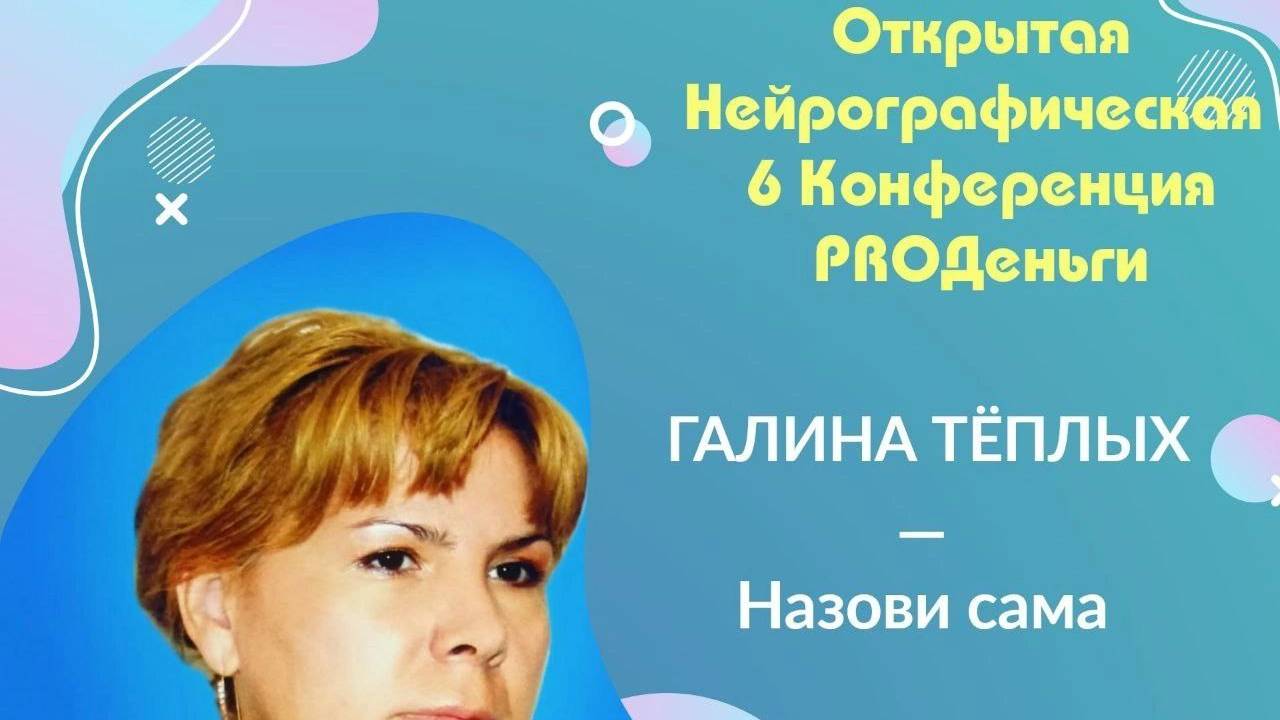 Конференция Pro-деньги 6 - Пелагея Теплых