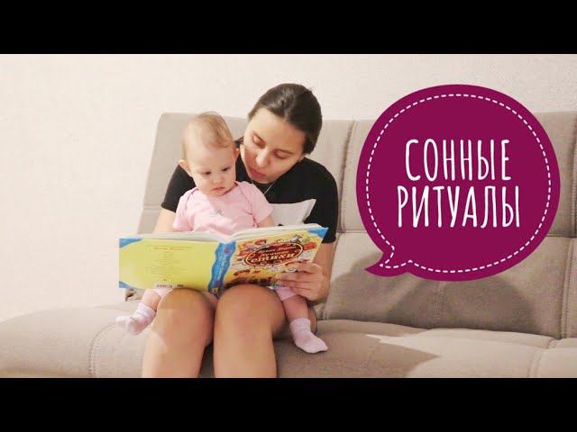 РИТУАЛ ПЕРЕД СНОМ | УКЛАДЫВАЕМ СПАТЬ БЕЗ СЛЕЗ И ИСТЕРИК