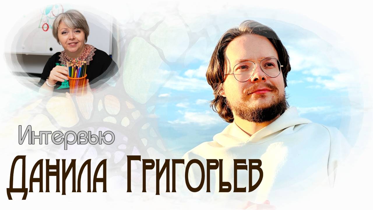 Встреча с Данилой Григорьевым, основателем школы «Возвращение к Истинному Я»