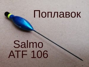 Поплавок Salmo ATF 106