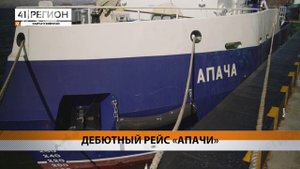 РЫБОЛОВНЫЙ СЕЙНЕР «АПАЧА» УШЁЛ В СВОЙ ПЕРВЫЙ РЕЙС • НОВОСТИ КАМЧАТКИ