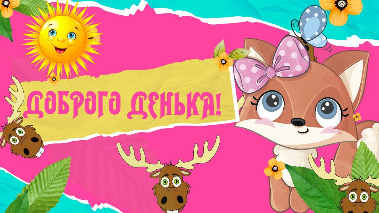 Хорошего Дня! Отличного настроения! Пусть счастье не кончается! Открытка пожелание прекрасного дня