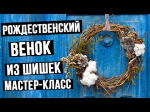 Рождественский венок из шишек своими руками – мастер класс