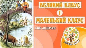 ? Великий Клаус і Маленький Клаус ? Ганс Крістіан Андерсен ? Дерево Казок