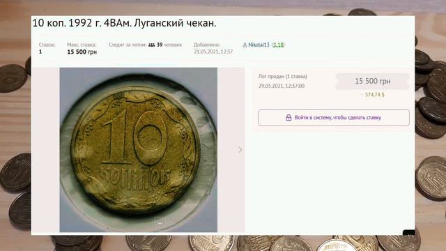 10 копеек за 600 долларов. Вот это продажа! Была продана 29 мая 2021года. смотреть онлайн