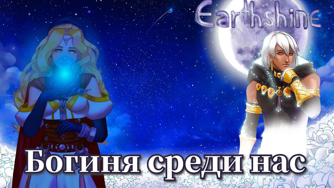 Божественное прикосновение  ➤ Пепельный свет (Earthshine)