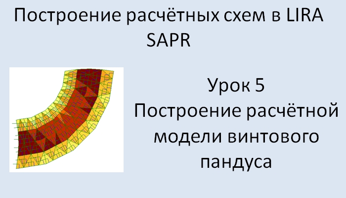 Построение расчётных моделей в Lira Sapr Урок 5 Винтовой пандус