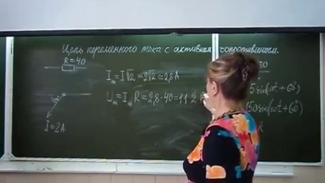 Цепь переменного тока с активным сопротивлением Физика в техникуме смотреть онлайн