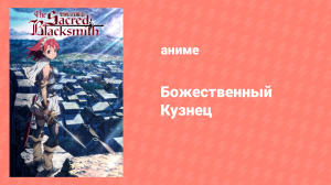 Божественный Кузнец 1 сезон 10 серия «Трагедия» (аниме-сериал, 2009)