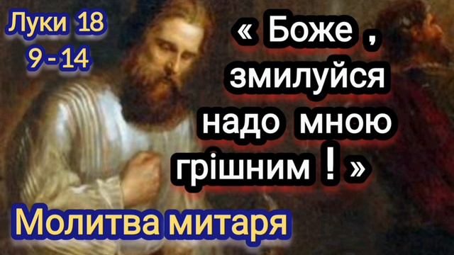 Молитва митаря  -  Євангеліє від Луки 18:9-14 смотреть онлайн